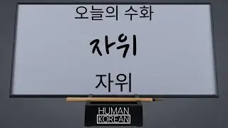 오늘의 수화 - 자위 (自慰) - Console (oneself)