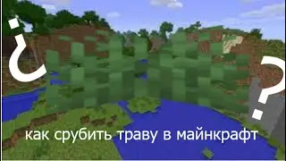 ГАЙД как СРУБИТЬ ТРАВУ в Minecraft