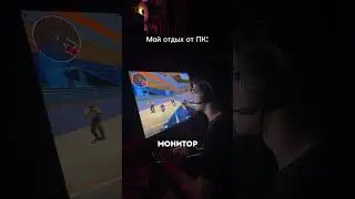 Когда решил отдохнуть от ПК