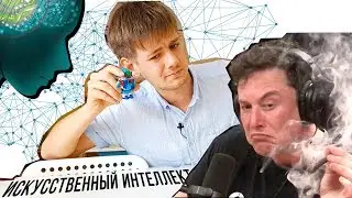 Искусственный интеллект.  Опасен ли для человечества?