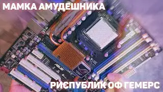 🤤 РАСПАКОВКА ЛЕГЕНДЫ - ASUS CROSSHAIR II FORMULA (AM2+)