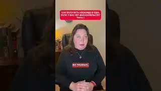 Как можно получить убежище в США, если у вас нет доказательств? Часть 1