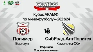 Полимер (Барнаул) - СибРоад-АлтПолитех (Камень-на-Оби). Основные моменты