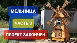 Мельница. Часть 3. Проект завершён.