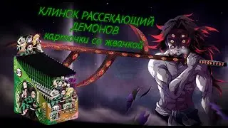 ЖВАЧКА В КАЖДОМ ПАКЕ ПО КЛИНКУ РАССЕКАЮЩЕМУ ДЕМОНОВ / OPENING DEMON SLAYER COLLECTION CARDS BOX
