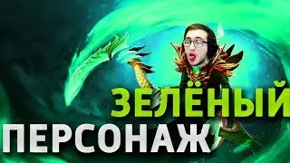 ВСЕ КТО ИГРАЮТ НА ЗЕЛЁНОМ ПЕРСОНАЖЕ...