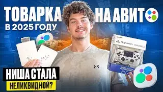 Товарка на Авито в 2025 году - Актуальная ниша или нет? | ПЕРЕКУПЫЧ
