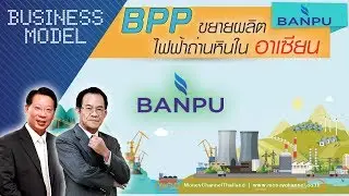 Business Model | BPP ขยายผลิตไฟฟ้าถ่านหินในอาเซียน #24/10/18
