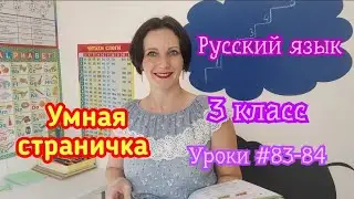 Русский язык. 3 класс. Уроки #83-84. 