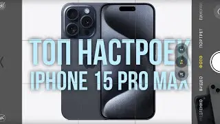 Правильные Настройки Камеры iPhone 15 Pro и Max