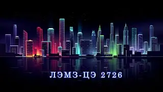 Остановка Электросчетчика ЦЭ2726!
