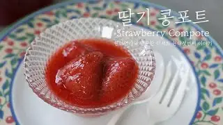 딸기 콩포트, 코스트코 냉동딸기로 만들어요/ Strawberry compote