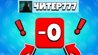 ЧИТЕР777 ПРИГЛАСИЛ МЕНЯ в КОМАНДУ и...! *ВЫБИЛ* -0 ПРЕДМЕТОВ В БРАВЛ СТАРС?!