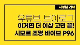 유튜브, 브이로그 조명 이거면 고민 끝! 시모르 휴대용 조명 Simorr Vibe P96