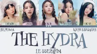 LE SSERAFIM - THE HYDRA [ПЕРЕВОД/КИРИЛЛИЗАЦИЯ/COLOR CODED LYRICS]