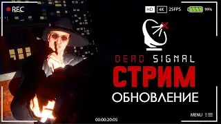 НАЧИНАЕТСЯ СЕРИАЛ! НА ЭКРАНЕ ДЕД СИГНАЛ! ► DEAD SIGNAL СТРИМ ПРОХОЖДЕНИЕ СТРИМЧЕСТЕР #379