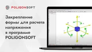 Закрепление формы для расчета напряжения в программе POLIGONSOFT