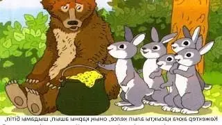 Аю мен қояндар