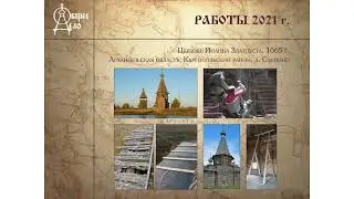 Работы проекта «Общее Дело» в 2021 году в Плесецкой епархии