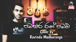පබසර රන් පබළු - Mervin Perera | Cover by Ravindu Madhuranga