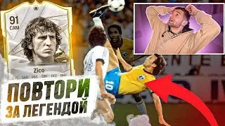 ПОВТОРИ за ЛЕГЕНДОЙ / ЗИКО в FC 24 / ВОЗВРАЩЕНИЕ РУБРИКИ!