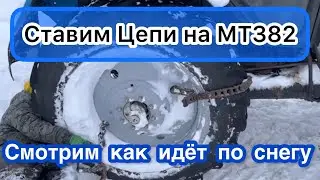 Цепи на Мтз 82. Идёт по глубокому снегу