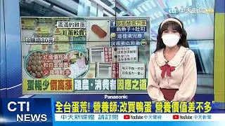 【每日必看】全台蛋荒! 營養師:改買鴨蛋
