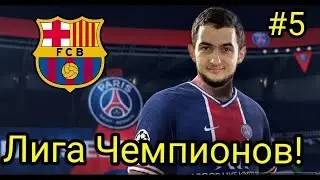 FIFA 21 | КАРЬЕРА ЗА БАРСЕЛОНУ #5 | БАРСА ВЫЛЕТИТ ИЗ ЛИГИ ЧЕМПИОНОВ?
