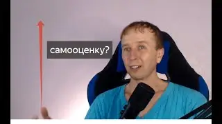 Самооценку поднять самому ? Как?