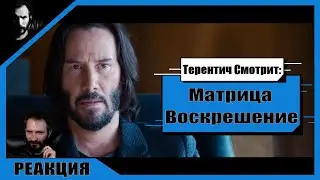 РЕАКЦИЯ / Терентич Смотрит Трейлер / Матрица Воскрешение