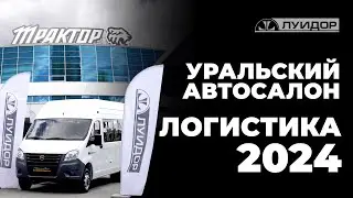 Уральский автосалон. Коммерческий и общественный транспорт. Логистика 2024