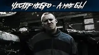 Честер Небро — А мне бы