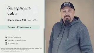 Взросление 2.0 часть 15 - Отвергнуть себя - Виктор Кравченко