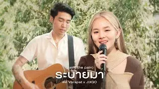 ระบายมา (paint the pain)「 OFFICIAL VISUALIZER 」- พัด Vorapat x JIXGO #ระบายมาโปรเจค
