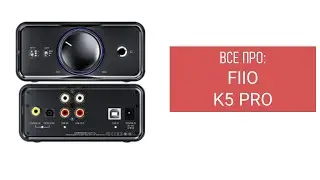 Все про FIIO K5 Pro