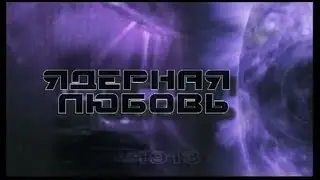 Ядерная любовь