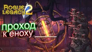 ЧУДИЩЕ ПУСТОТЫ МУРМУР И ПУСТОТНЫЙ  РЫВОК! || Rogue Legacy 2