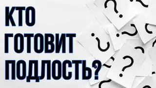 Кто готовит подлость?