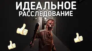 (не) Идеальное расследование - Phasmophobia