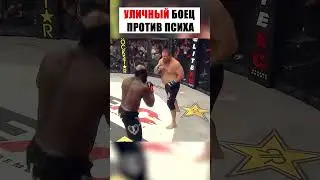 УЛИЧНЫЙ БОЕЦ ПРОТИВ ПСИХА. 