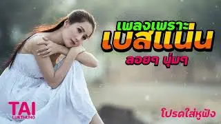 ลูกทุ่ง เพลงเพราะ เบสแน่นๆ (เบสหนักๆนุ่มๆ เบสแน่น กระหึ่มลั่นทุ่ง)#เบสแน่น#เบสหนัก#เบสนุ่ม#ลูกทุ่ง