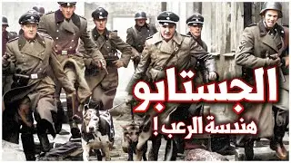 الجستابو | جهاز البوليس السياسي الألماني الذي صنع دكتاتورية هتلر | الحرب العالمية الثانية