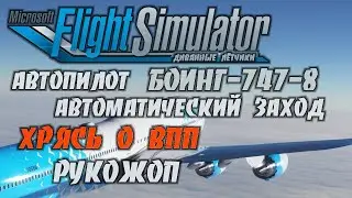 Flight Simulator 2020 - На Боинге 747-8 take off / Взлёт и Автоматическая  Посадка и Хрясь!!! Сука.