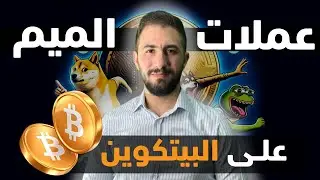 أضخم فرصة للثراء من العملات الرقمية جهز نفسك قبل انقسام البيتكوين | شرح بروتوكول Runes