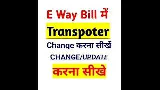 how to change transporter details in e way bill || change transport id in e way bill || Transport