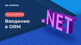 .NET 2022 | 10.1 Лекция |  Введение ORM