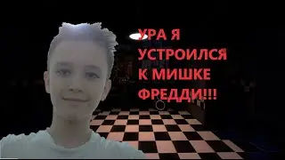 Я работаю в пиццерии Фредди Фазбера
