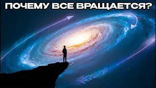 Тайна вращения Вселенной: почему всё движется даже сейчас