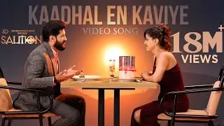 Kaadhal En Kaviye (Tamil) | SALMON 3D | Sid Sriram | Vijay Yesudas | Shalil Kallur | Sreejith