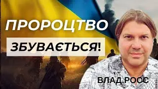 НОВИЙ МЕСІЯ З УКРАЇНИ ? ЯКИЙ ГЕНЕРАЛ ПІДЕ НА МОСКВУ. АСТРОЛОГ ВЛАД РОСС
